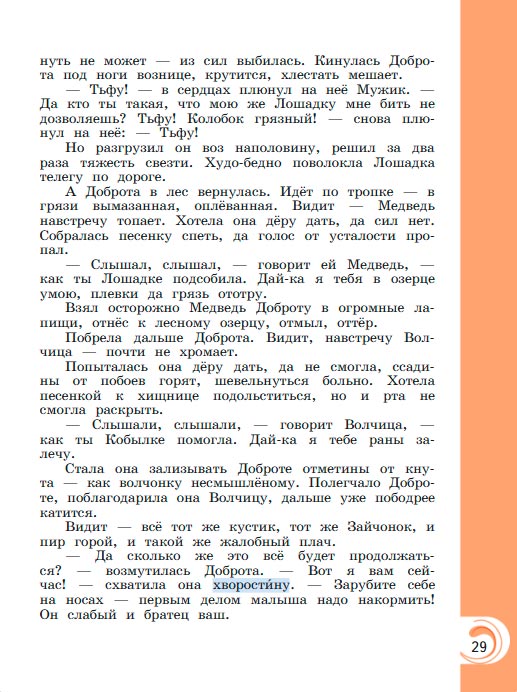 Картинка из учебника литературное чтение 3 класс Александрова - Страница 29, год 2023 Картинка из учебника литературное чтение 3 класс Александрова - Страница 29, год 2023