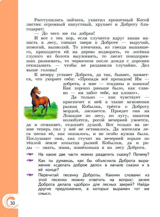 Картинка из учебника литературное чтение 3 класс Александрова - Страница 30, год 2023 Картинка из учебника литературное чтение 3 класс Александрова - Страница 30, год 2023