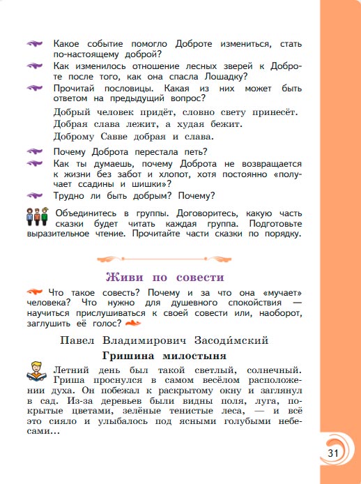 Картинка из учебника литературное чтение 3 класс Александрова - Страница 31, год 2023 Картинка из учебника литературное чтение 3 класс Александрова - Страница 31, год 2023