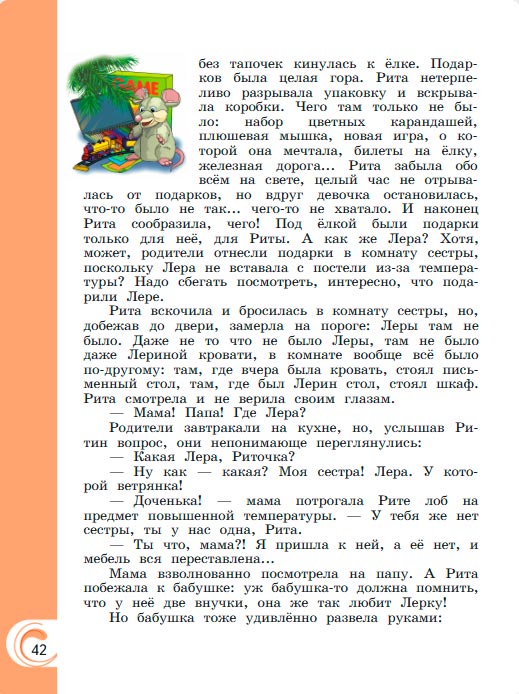 Картинка из учебника литературное чтение 3 класс Александрова - Страница 42, год 2023 Картинка из учебника литературное чтение 3 класс Александрова - Страница 42, год 2023