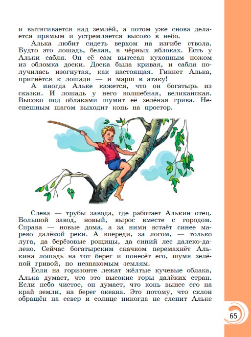 Картинка из учебника литературное чтение 3 класс Александрова - Страница 65, год 2023