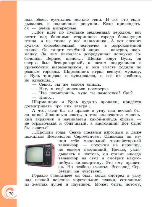 Картинка из учебника литературное чтение 3 класс Александрова - Страница 70, год 2023 Картинка из учебника литературное чтение 3 класс Александрова - Страница 70, год 2023