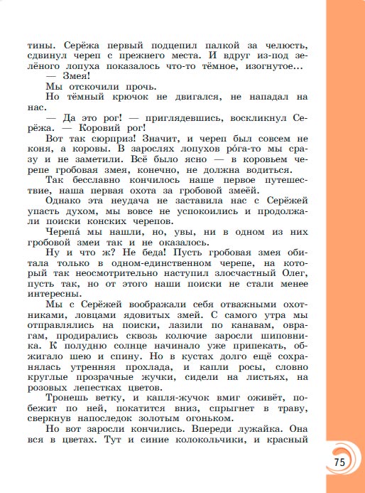 Картинка из учебника литературное чтение 3 класс Александрова - Страница 75, год 2023 Картинка из учебника литературное чтение 3 класс Александрова - Страница 75, год 2023