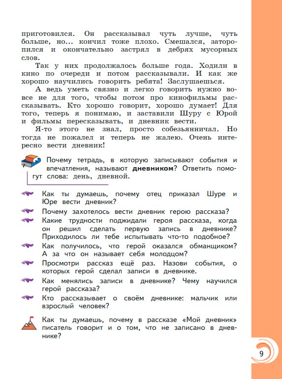 Картинка из учебника литературное чтение 3 класс Александрова - Страница 9, год 2023 Картинка из учебника литературное чтение 3 класс Александрова - Страница 9, год 2023