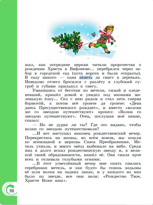 Картинка из учебника литературное чтение 3 класс Александрова - Страница 98, год 2023 Картинка из учебника литературное чтение 3 класс Александрова - Страница 98, год 2023
