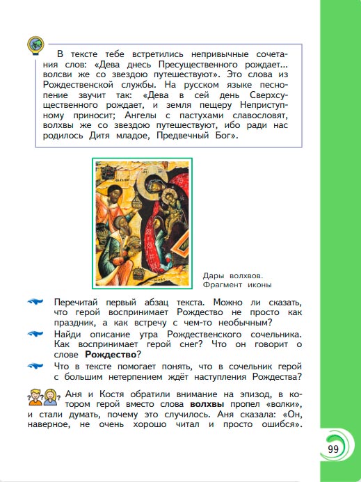 Картинка из учебника литературное чтение 3 класс Александрова - Страница 99, год 2023 Картинка из учебника литературное чтение 3 класс Александрова - Страница 99, год 2023