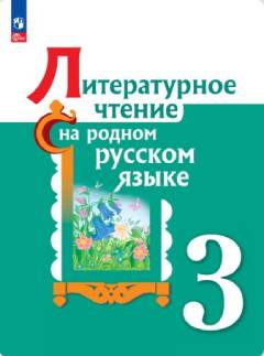 Учебник Александрова. Литературное чтение 3 класс.