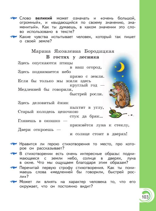 Учебник Александрова. Литературное чтение 4 класс страница 103. 2023 год.