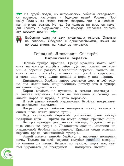 Учебник Александрова. Литературное чтение 4 класс страница 104. 2023 год.