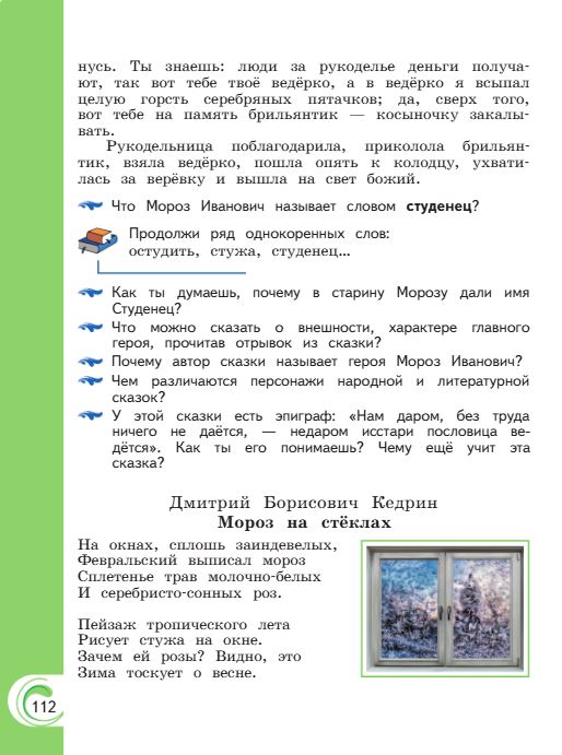 Учебник Александрова. Литературное чтение 4 класс страница 112. 2023 год.