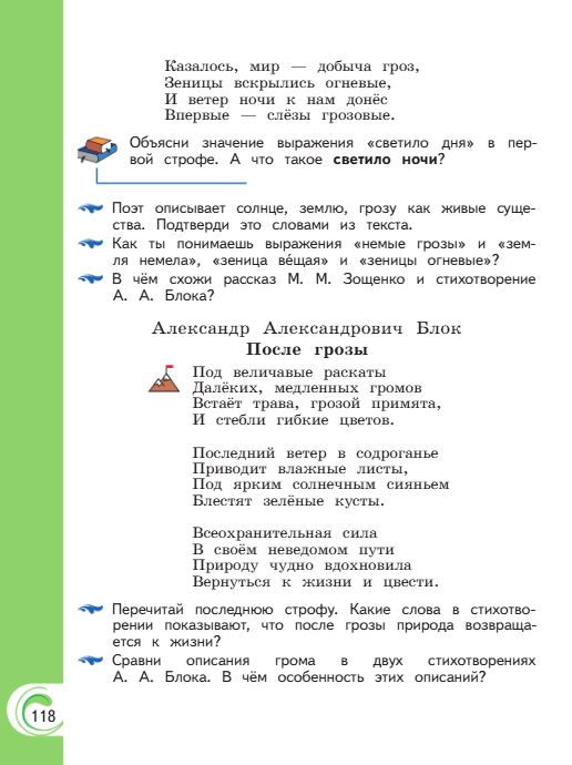 Учебник Александрова. Литературное чтение 4 класс страница 118. 2023 год.