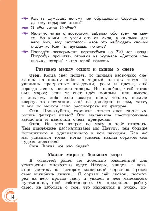 Учебник Александрова. Литературное чтение 4 класс страница 14. 2023 год.
