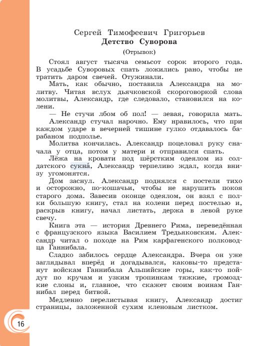 Учебник Александрова. Литературное чтение 4 класс страница 16. 2023 год.