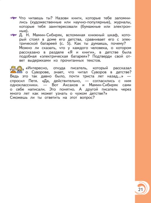 Учебник Александрова. Литературное чтение 4 класс страница 21. 2023 год.