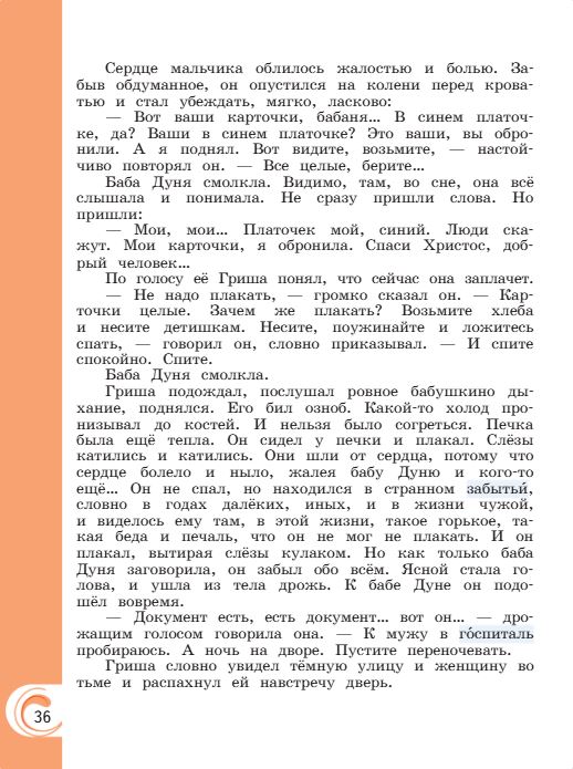 Учебник Александрова. Литературное чтение 4 класс страница 36. 2023 год.