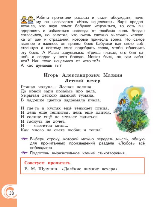 Учебник Александрова. Литературное чтение 4 класс страница 38. 2023 год.
