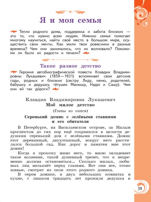 Учебник Александрова. Литературное чтение 4 класс страница 39. 2023 год.