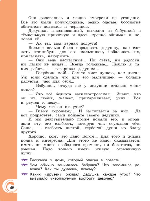 Учебник Александрова. Литературное чтение 4 класс страница 46. 2023 год.
