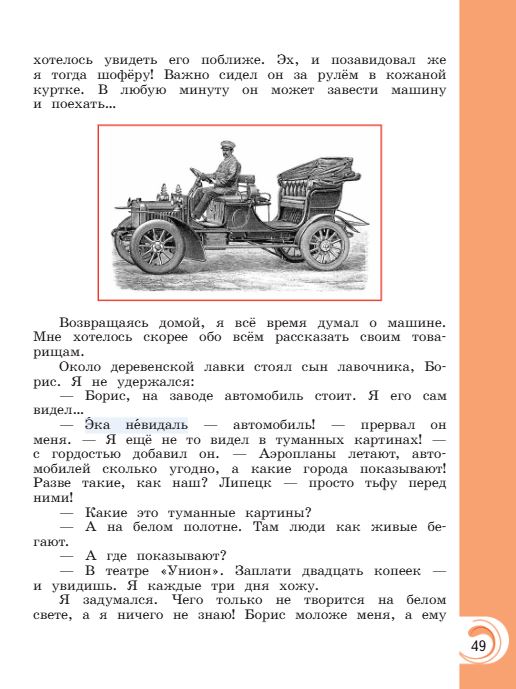 Учебник Александрова. Литературное чтение 4 класс страница 49. 2023 год.
