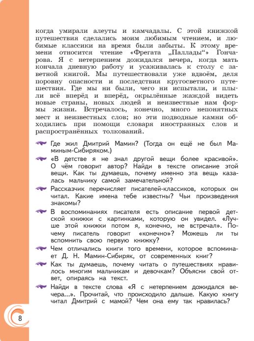 Учебник Александрова. Литературное чтение 4 класс страница 8. 2023 год.