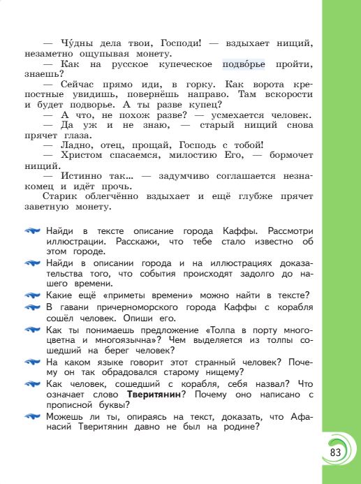 Учебник Александрова. Литературное чтение 4 класс страница 83. 2023 год.