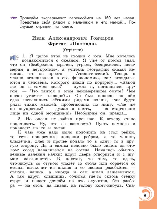 Учебник Александрова. Литературное чтение 4 класс страница 9. 2023 год.