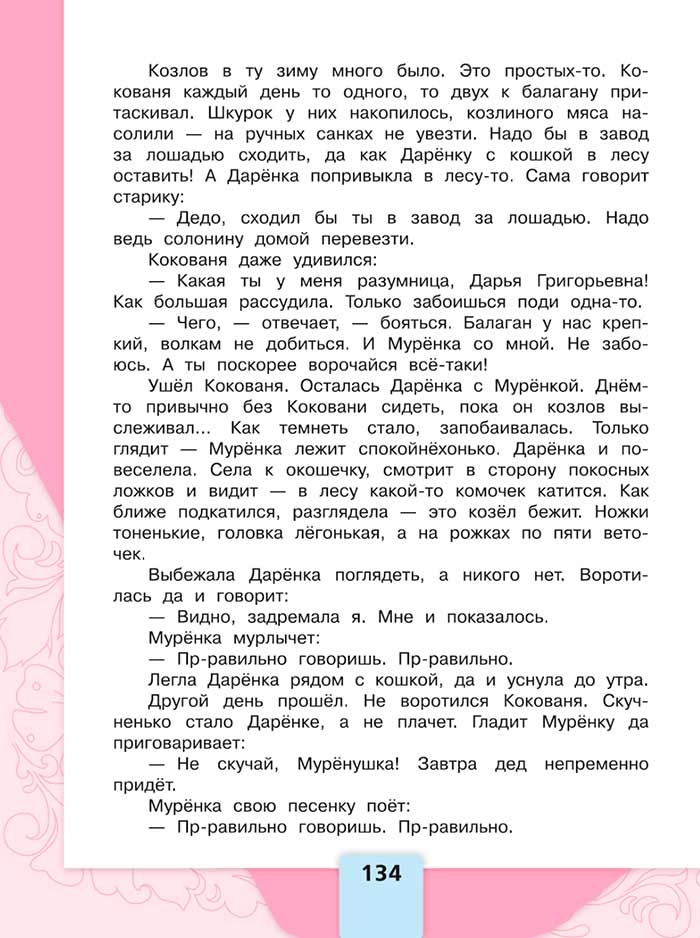 Литературное чтение 4 класс, Климанова, Горецкий, 1 часть, страница 134, 2023 год.