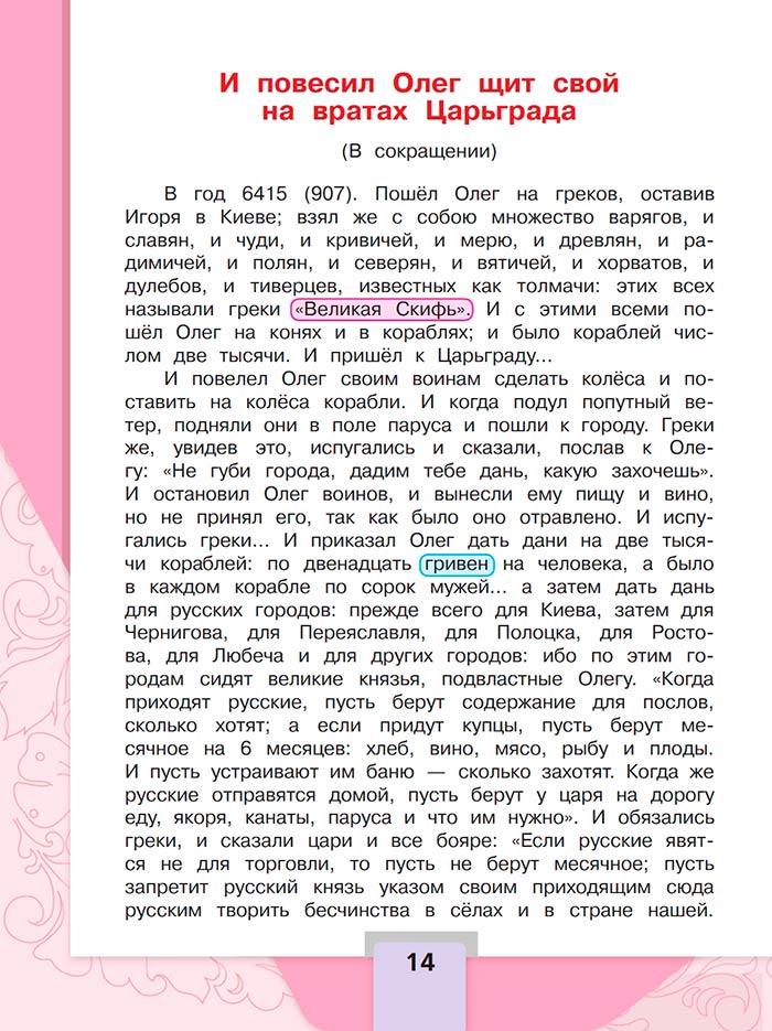 Литературное чтение 4 класс, Климанова, Горецкий, 1 часть, страница 14, 2023 год.