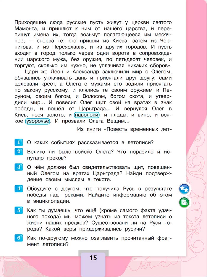 Литературное чтение 4 класс, Климанова, Горецкий, 1 часть, страница 15, 2023 год.