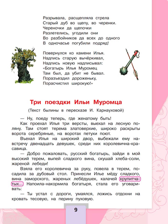 Литературное чтение 4 класс - Климанова. Горецкий. 1 часть. Страница 9. 2023 год. Литературное чтение 4 класс, Климанова, Горецкий, 1 часть, страница 9, 2023 год.