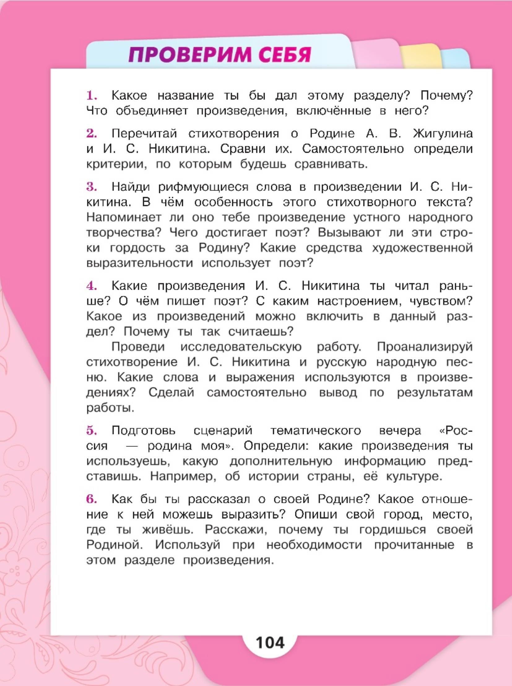 Литературное чтение 4 класс, Климанова, Горецкий, 2 часть, страница 104, 2023 год.