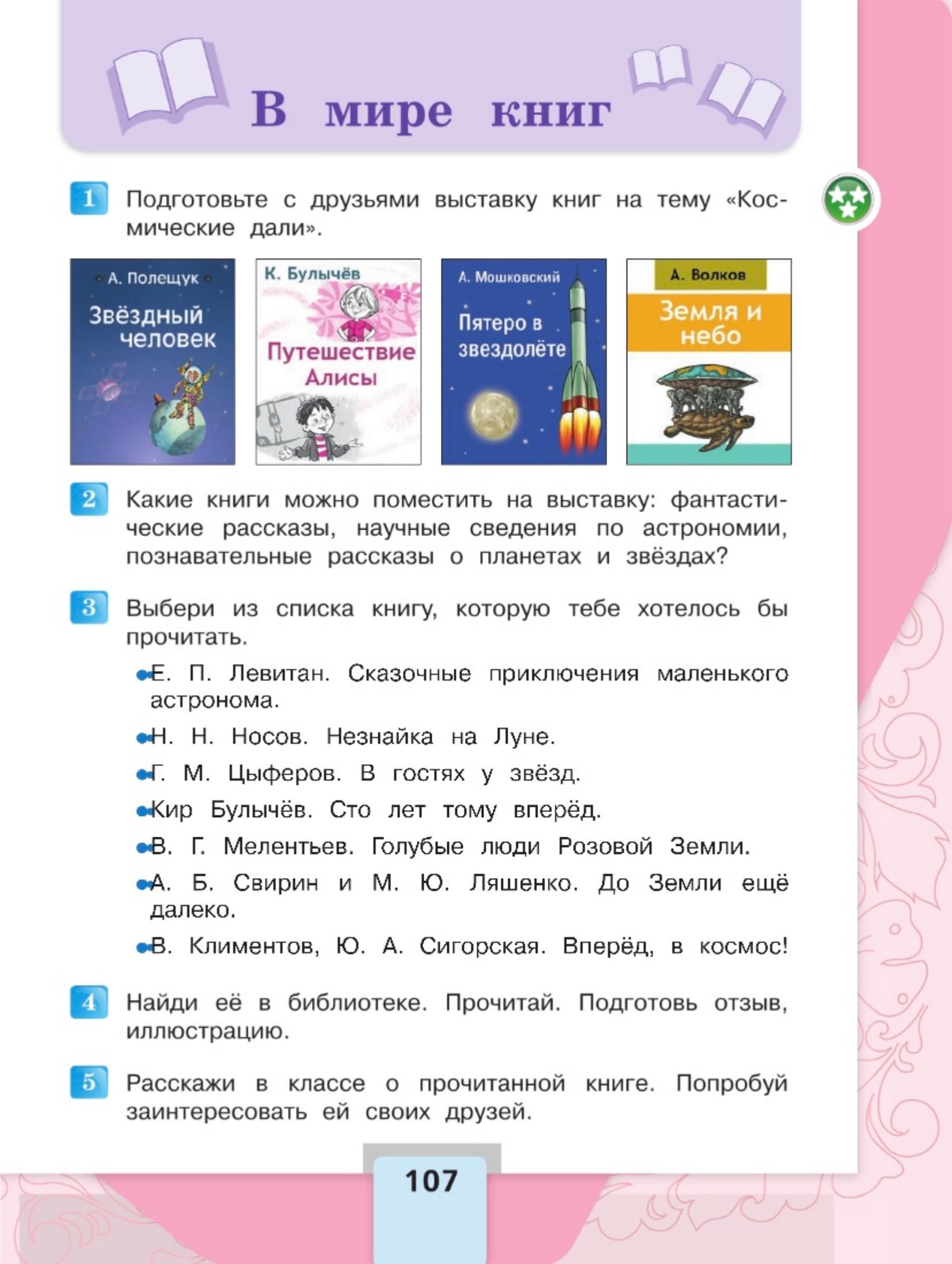Литературное чтение 4 класс, Климанова, Горецкий, 2 часть, страница 107, 2023 год.