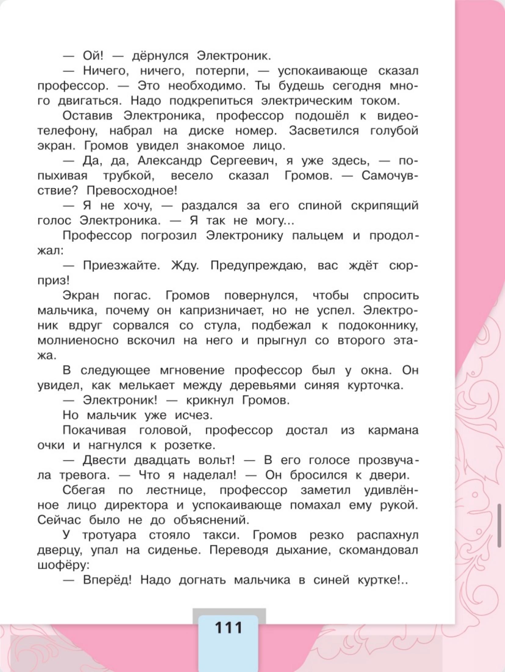 Литературное чтение 4 класс - Климанова. Горецкий. 2 часть. Страница 111. 2023 год. Литературное чтение 4 класс, Климанова, Горецкий, 2 часть, страница 111, 2023 год.