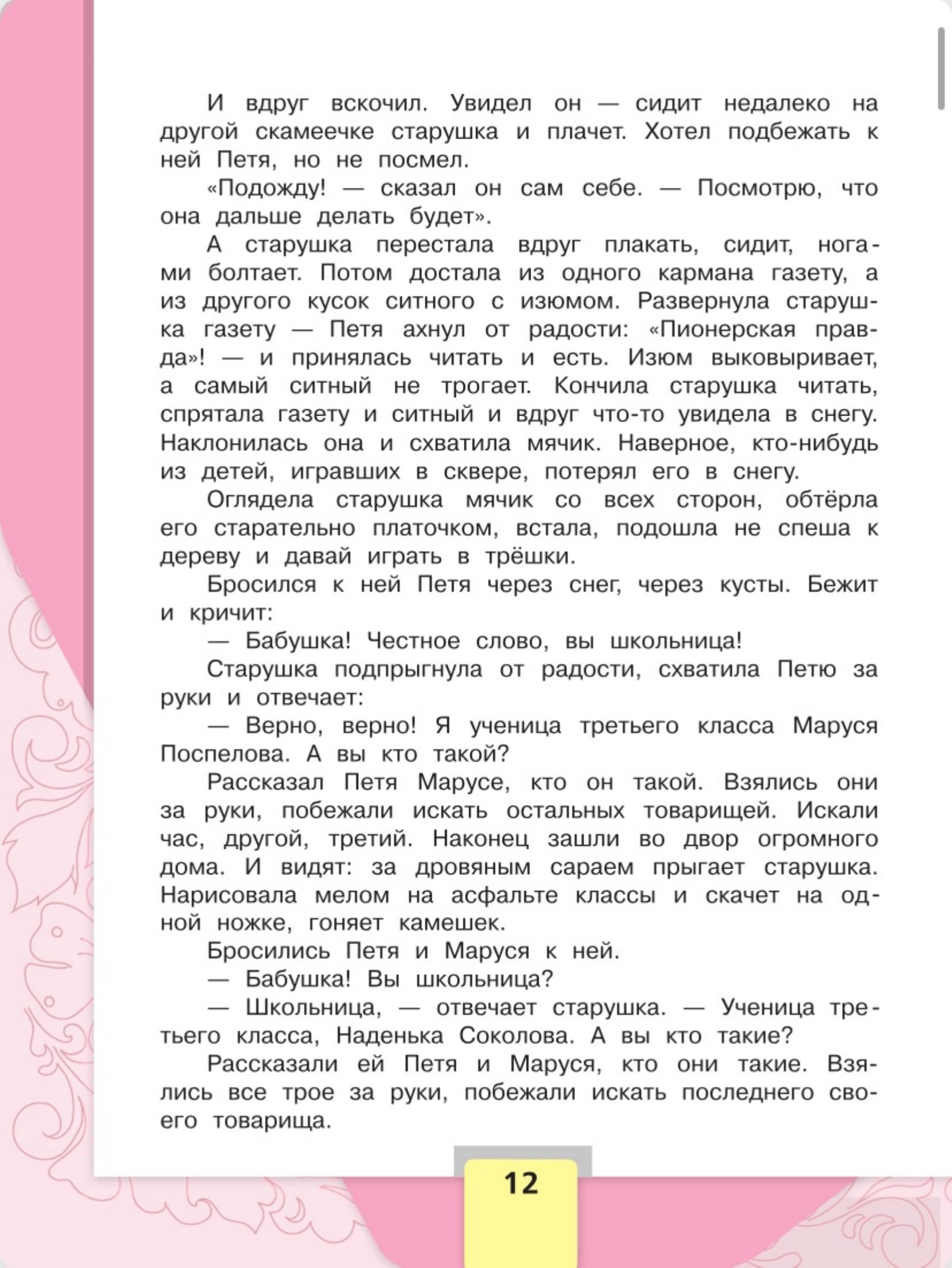 Литературное чтение 4 класс, Климанова, Горецкий, 2 часть, страница 12, 2023 год.