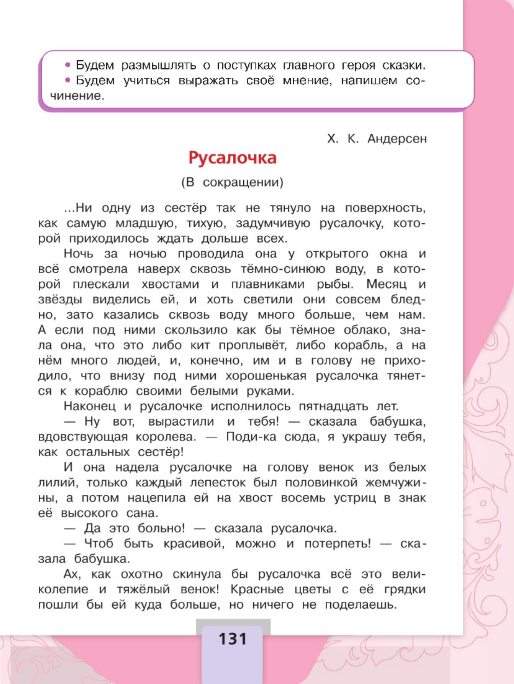 Литературное чтение 4 класс, Климанова, Горецкий, 2 часть, страница 131, 2023 год.