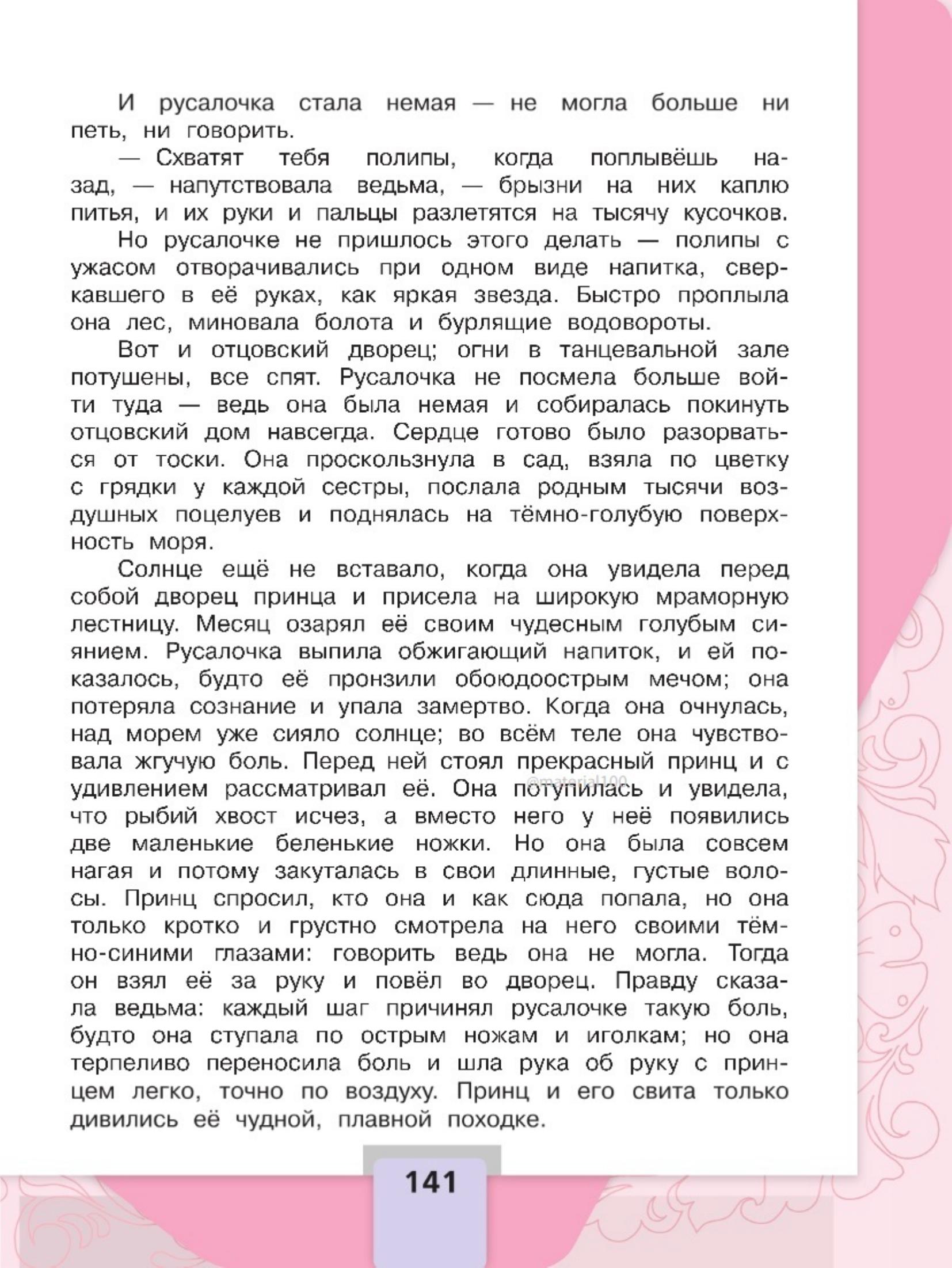 Литературное чтение 4 класс, Климанова, Горецкий, 2 часть, страница 141, 2023 год.
