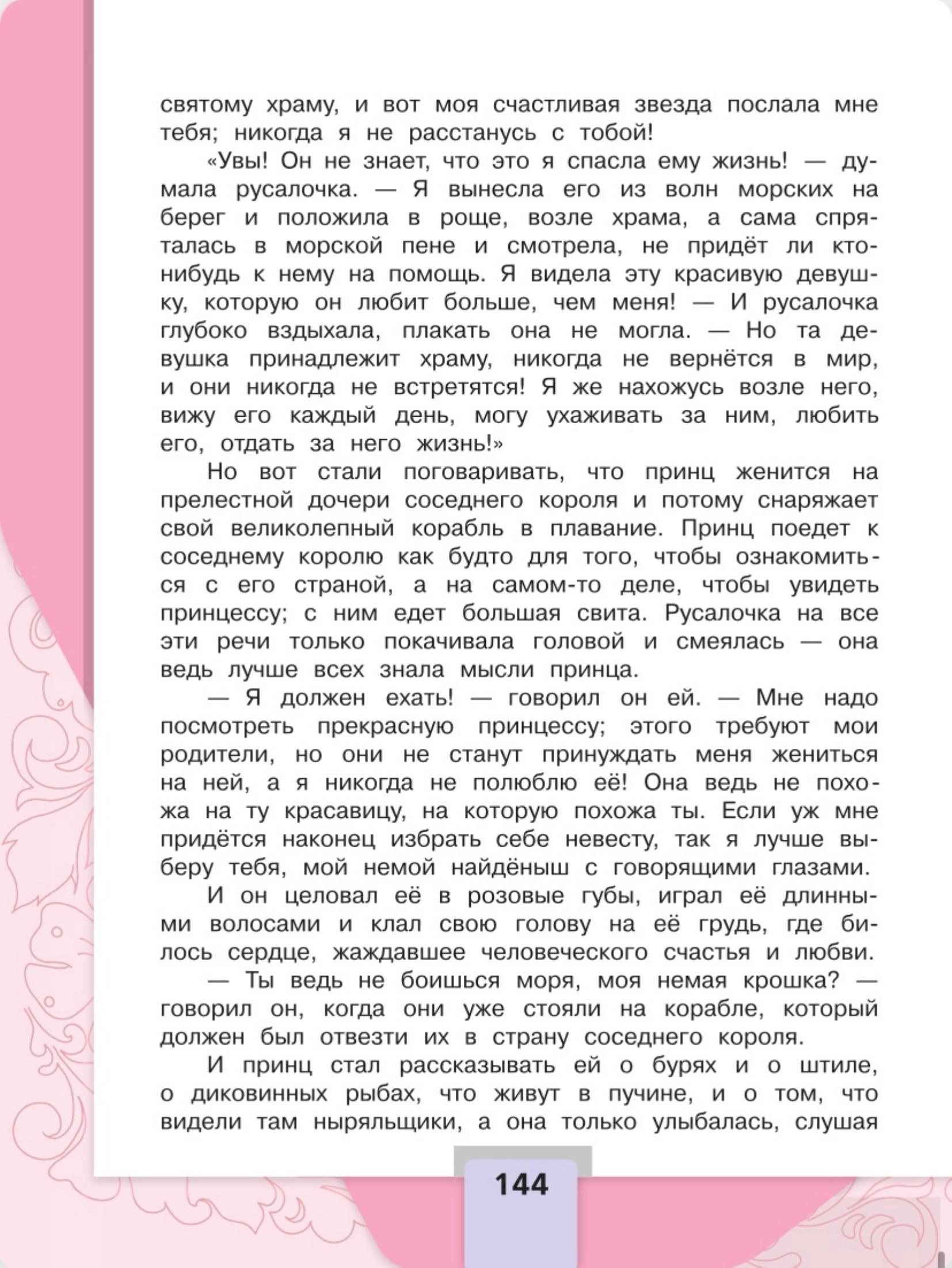 Литературное чтение 4 класс, Климанова, Горецкий, 2 часть, страница 144, 2023 год.