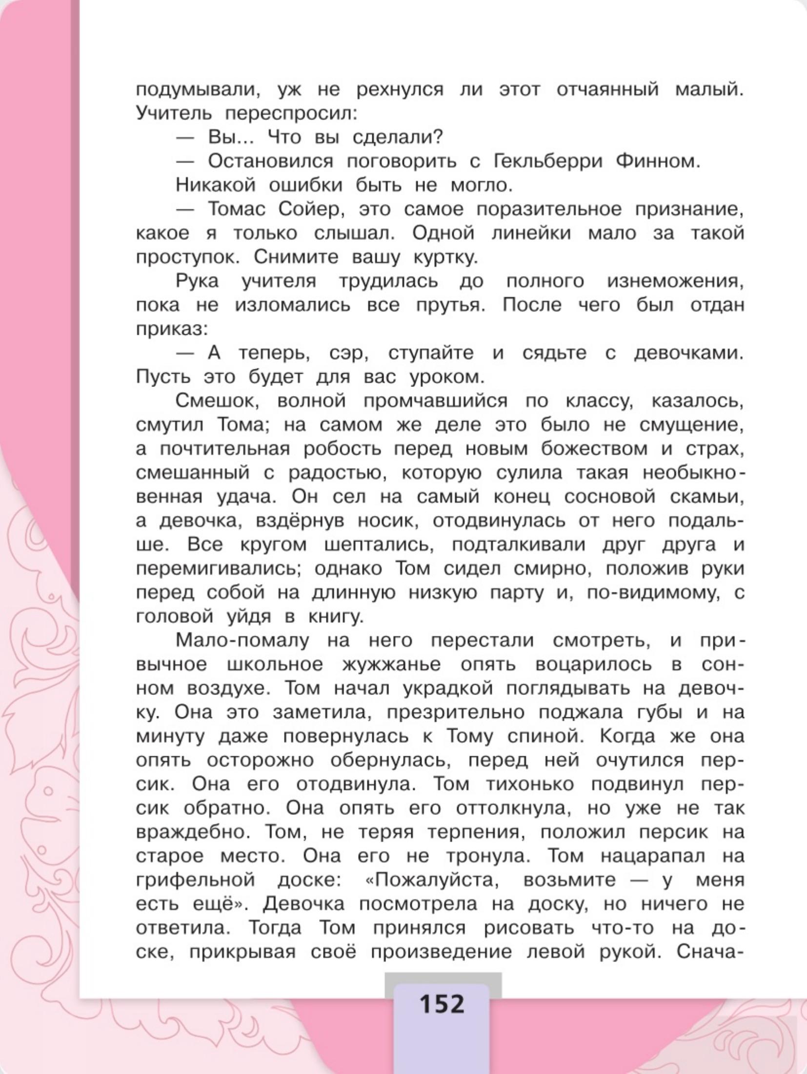 Литературное чтение 4 класс, Климанова, Горецкий, 2 часть, страница 152, 2023 год.