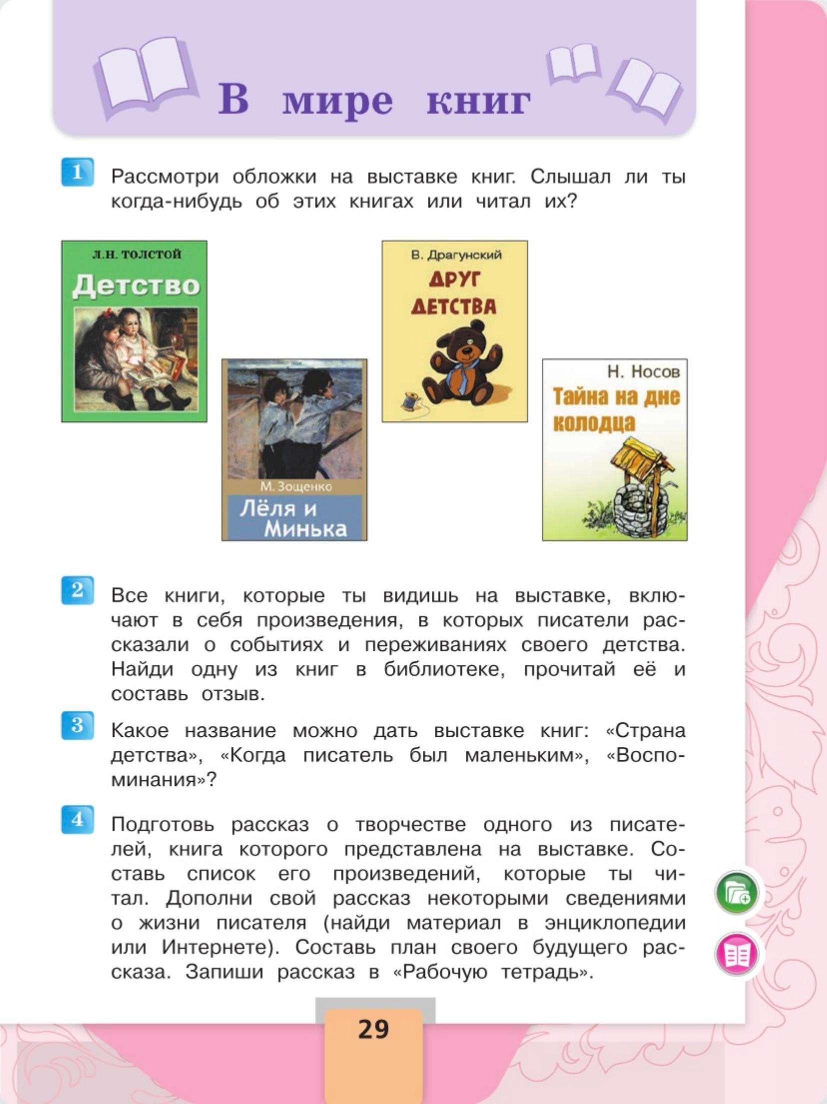 Литературное чтение 4 класс, Климанова, Горецкий, 2 часть, страница 29, 2023 год.