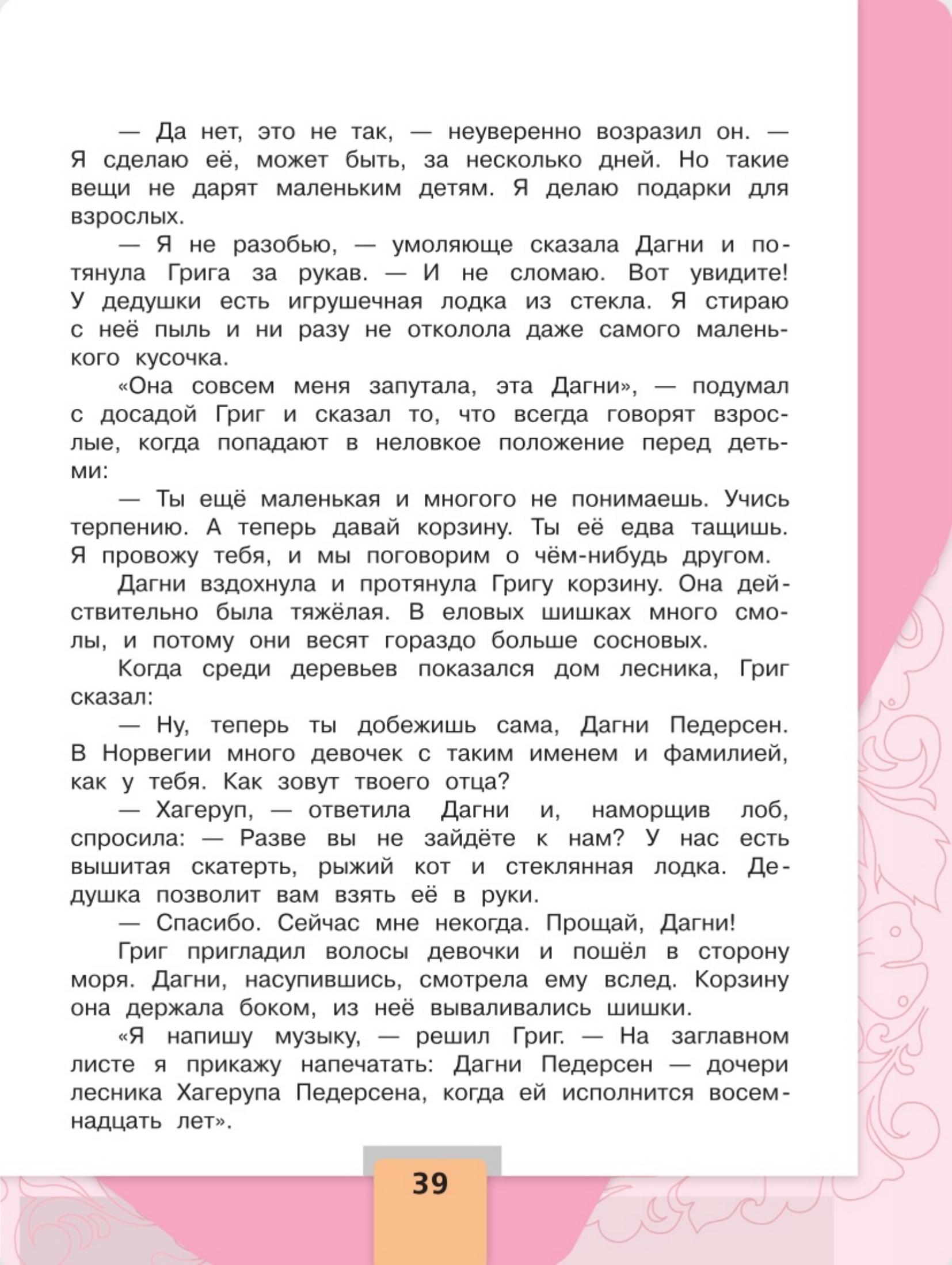 Литературное чтение 4 класс, Климанова, Горецкий, 2 часть, страница 39, 2023 год.