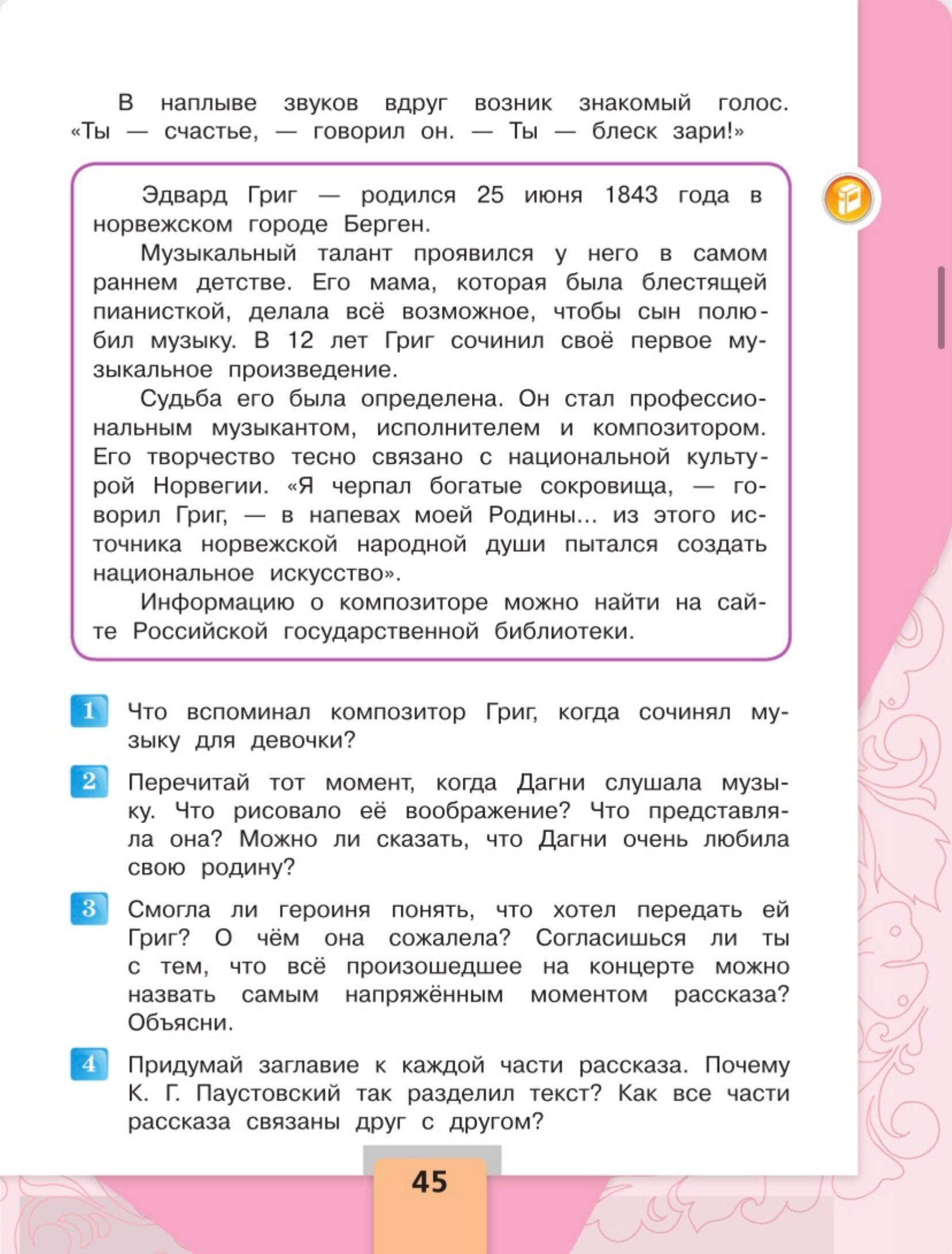 Литературное чтение 4 класс, Климанова, Горецкий, 2 часть, страница 45, 2023 год.