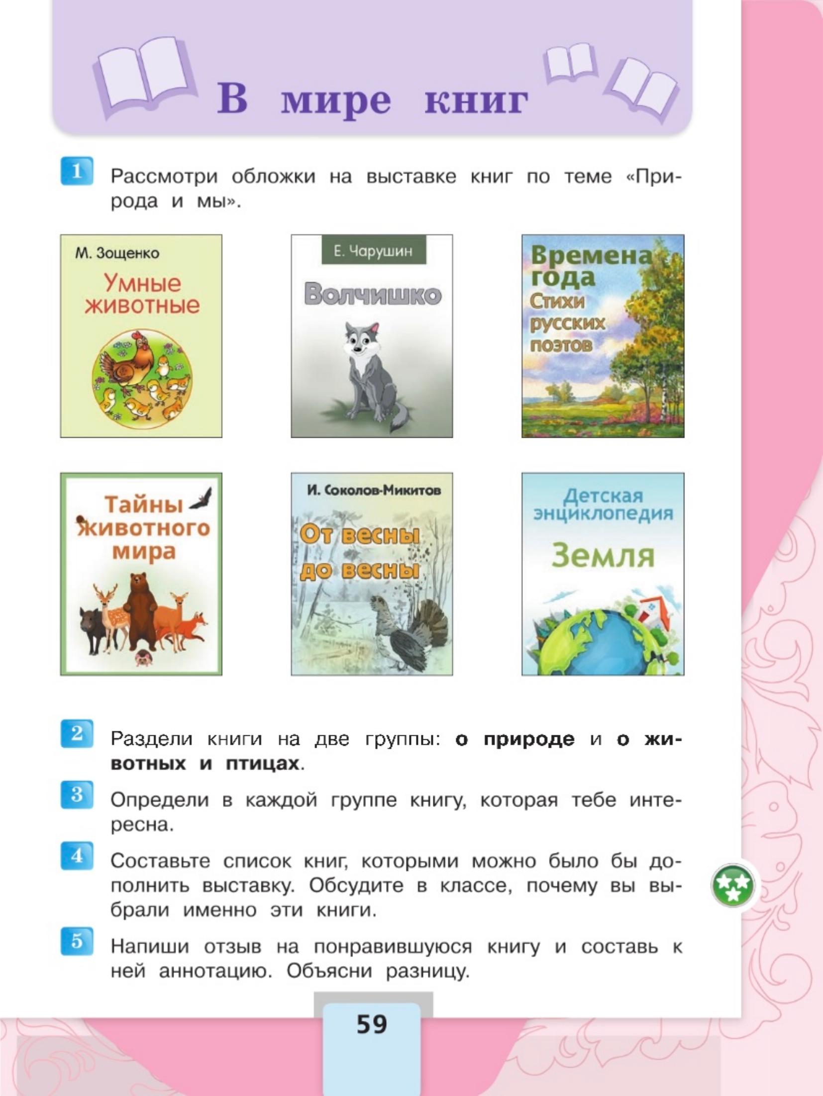 Литературное чтение 4 класс, Климанова, Горецкий, 2 часть, страница 59, 2023 год.