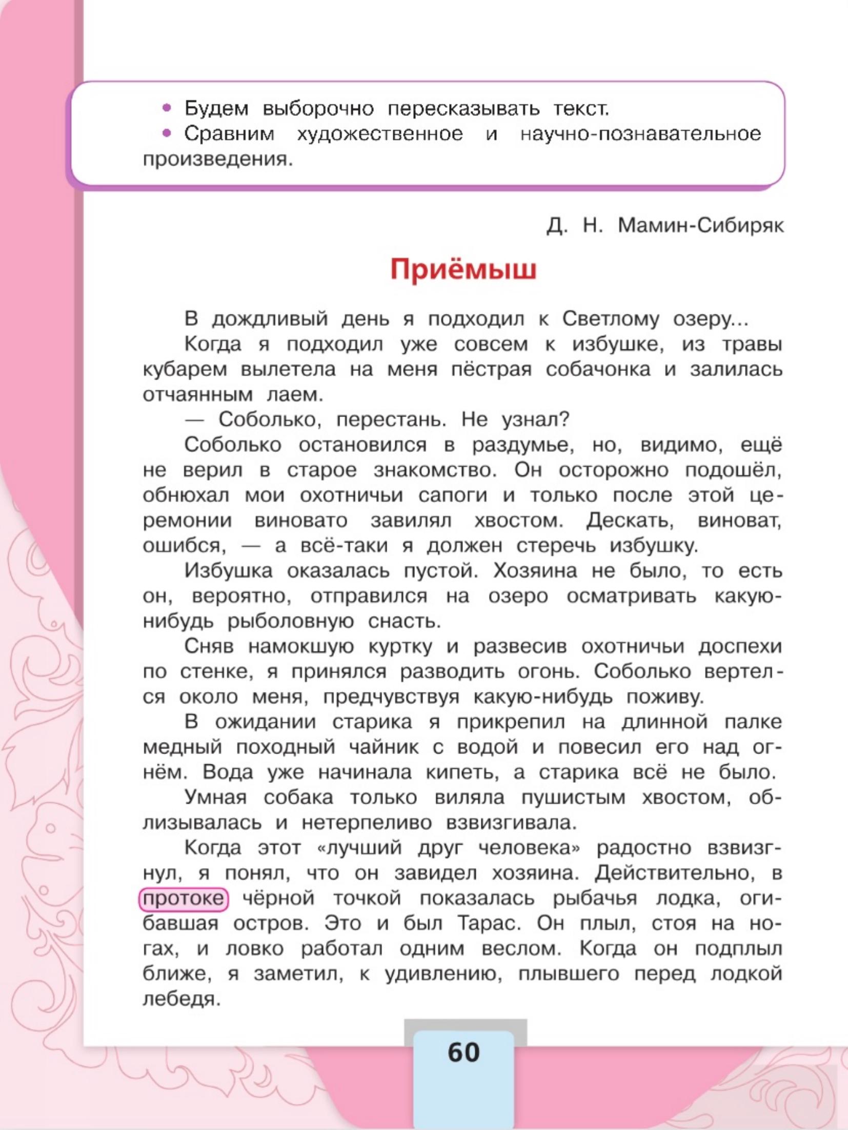 Литературное чтение 4 класс, Климанова, Горецкий, 2 часть, страница 60, 2023 год.