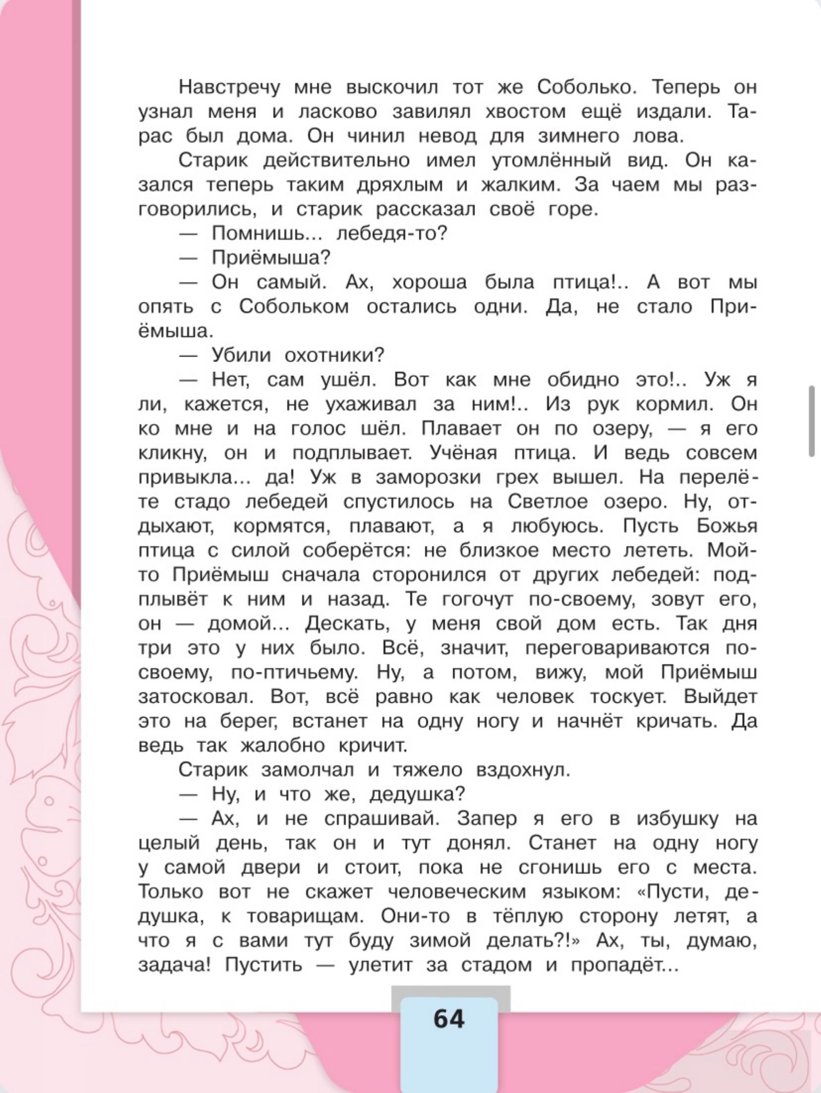 Литературное чтение 4 класс - Климанова. Горецкий. 2 часть. Страница 64. 2023 год. Литературное чтение 4 класс, Климанова, Горецкий, 2 часть, страница 64, 2023 год.