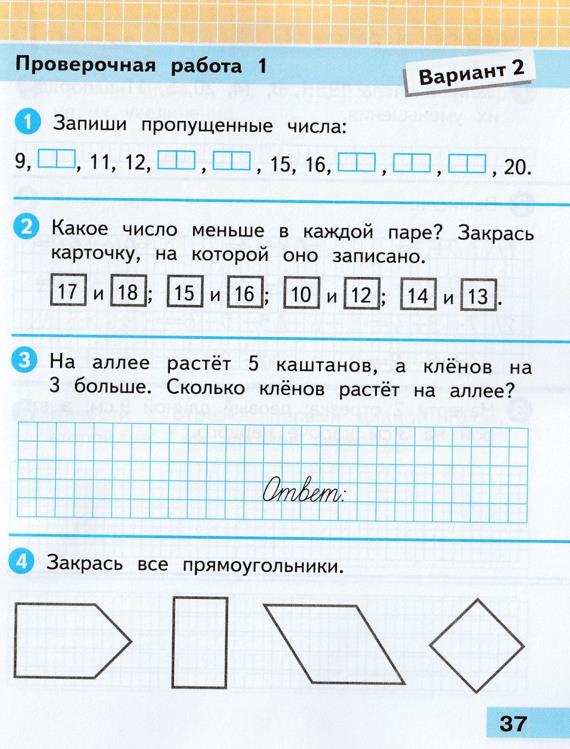 Изображение математика 1 класс проверочные работы Волкова страница 37 математика 1 класс проверочные работы Волкова страница 37
