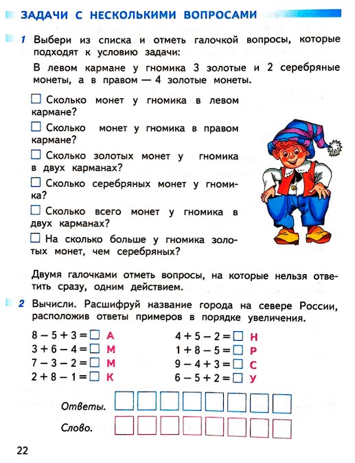 Страница 22 из рабочей тетради по математике 1 класс Дорофеев, Миракова, Бука - 2 часть