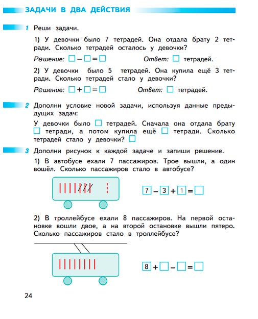 Страница 24 из рабочей тетради по математике 1 класс Дорофеев, Миракова, Бука - 2 часть