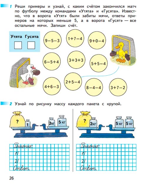 Страница 26 из рабочей тетради по математике 1 класс Дорофеев, Миракова, Бука - 2 часть