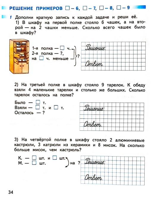 Страница 34 из рабочей тетради по математике 1 класс Дорофеев, Миракова, Бука - 2 часть