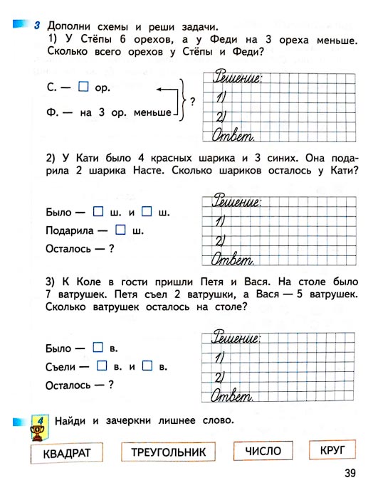 Страница 39 из рабочей тетради по математике 1 класс Дорофеев, Миракова, Бука - 2 часть